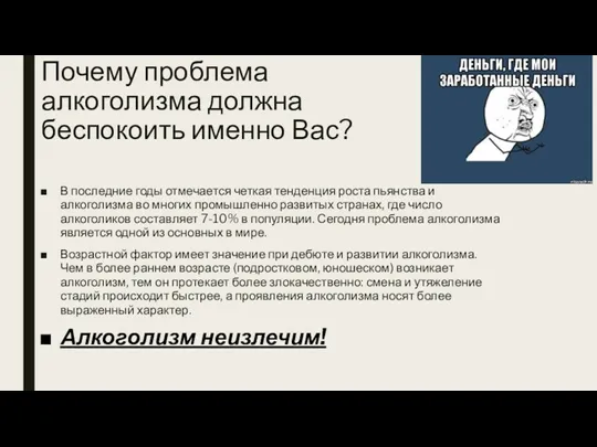 Почему проблема алкоголизма должна беспокоить именно Вас? В последние годы