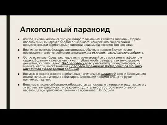 Алкогольный параноид психоз, в клинической структуре которого основным является галлюцинаторно-параноидный