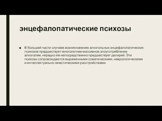 энцефалопатические психозы В большей части случаев возникновению алкогольных энцефалопатических психозов