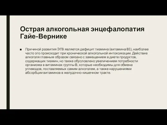 Острая алкогольная энцефалопатия Гайе-Вернике Причиной развития ЭГВ является дефицит тиамина