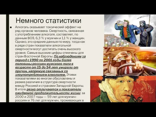 Немного статистики Алкоголь оказывает токсический эффект на ряд органов человека.