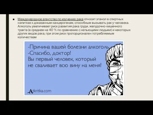 Международное агентство по изучению рака относит этанол в спиртных напитках