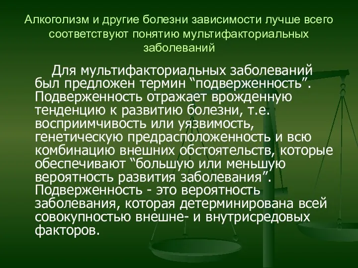 Алкоголизм и другие болезни зависимости лучше всего соответствуют понятию мультифакториальных