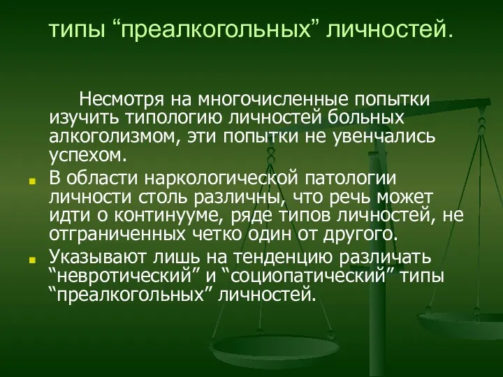 типы “преалкогольных” личностей. Несмотря на многочисленные попытки изучить типологию личностей