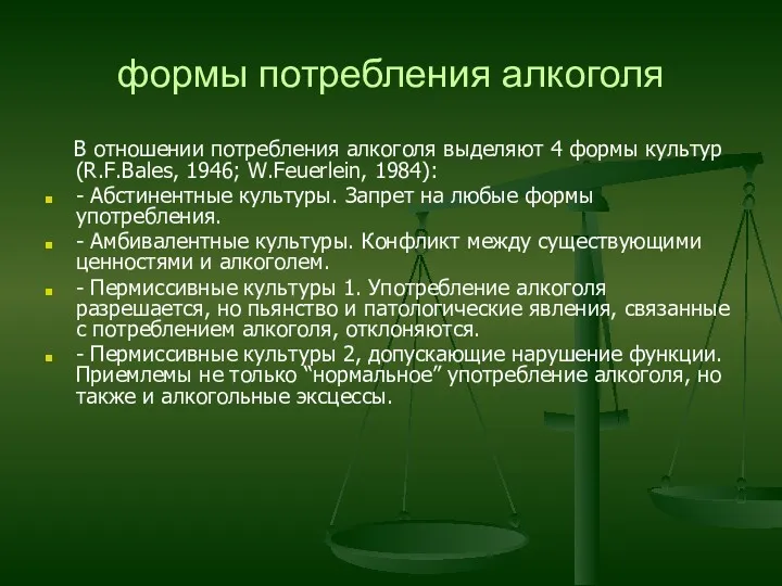 формы потребления алкоголя В отношении потребления алкоголя выделяют 4 формы