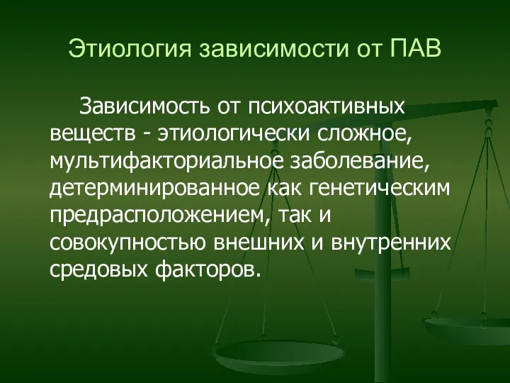 Этиология зависимости от ПАВ Зависимость от психоактивных веществ - этиологически