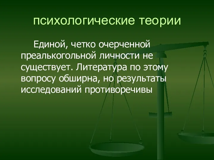 психологические теории Единой, четко очерченной преалькогольной личности не существует. Литература