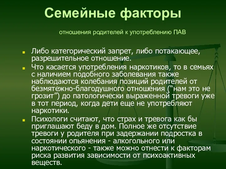 Семейные факторы отношения родителей к употреблению ПАВ Либо категорический запрет,