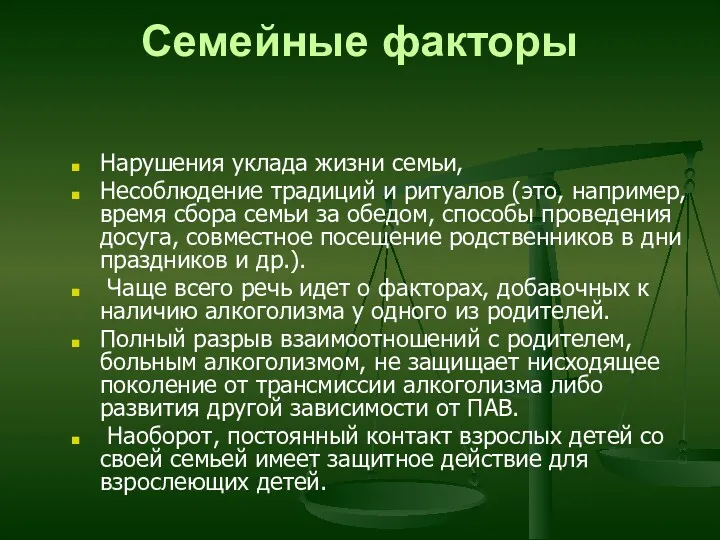 Семейные факторы Нарушения уклада жизни семьи, Несоблюдение традиций и ритуалов