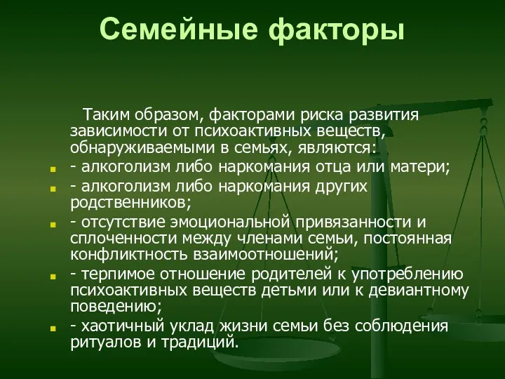 Семейные факторы Таким образом, факторами риска развития зависимости от психоактивных