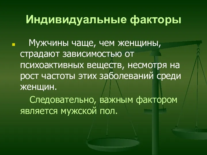 Индивидуальные факторы Мужчины чаще, чем женщины, страдают зависимостью от психоактивных