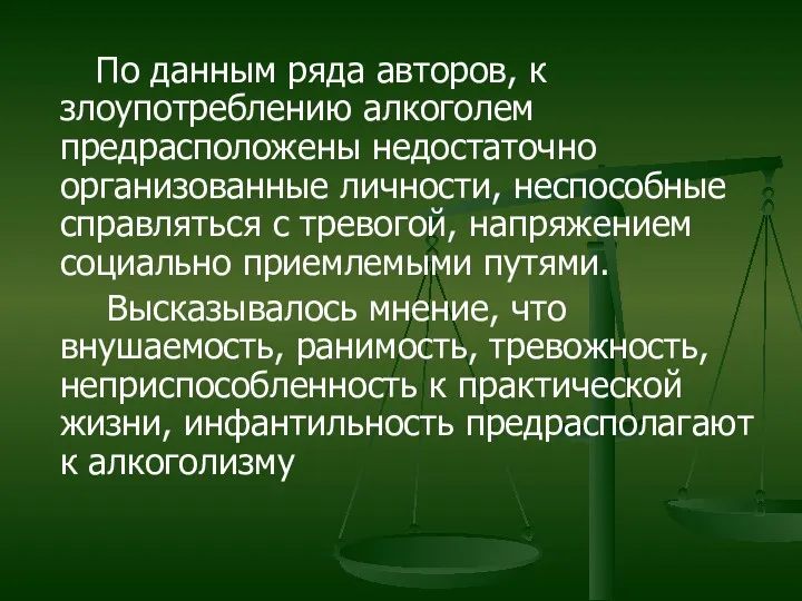 По данным ряда авторов, к злоупотреблению алкоголем предрасположены недостаточно организованные