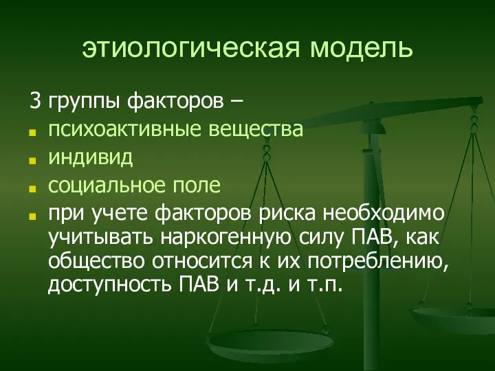 этиологическая модель 3 группы факторов – психоактивные вещества индивид социальное