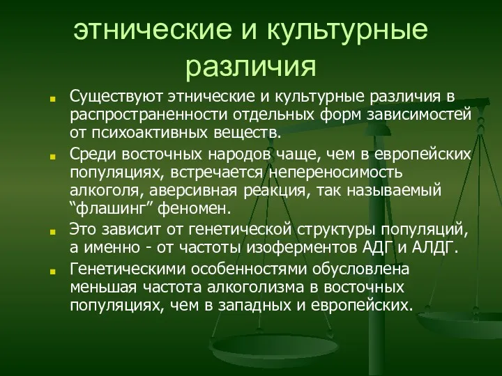 этнические и культурные различия Существуют этнические и культурные различия в