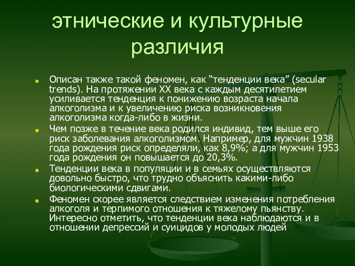 этнические и культурные различия Описан также такой феномен, как “тенденции