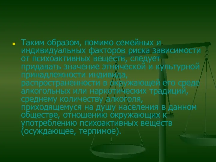 Таким образом, помимо семейных и индивидуальных факторов риска зависимости от