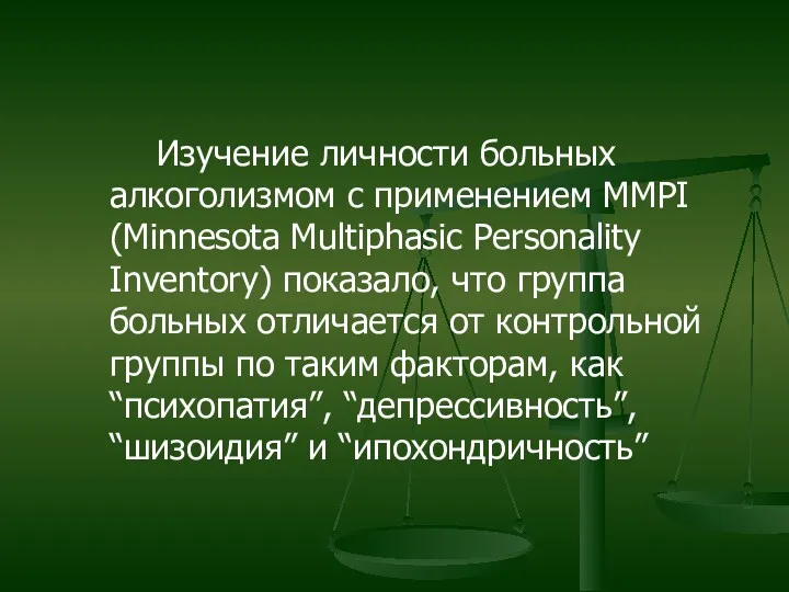 Изучение личности больных алкоголизмом с применением MMPI (Minnesota Multiphasic Personality