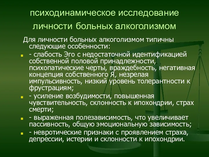 психодинамическое исследование личности больных алкоголизмом Для личности больных алкоголизмом типичны