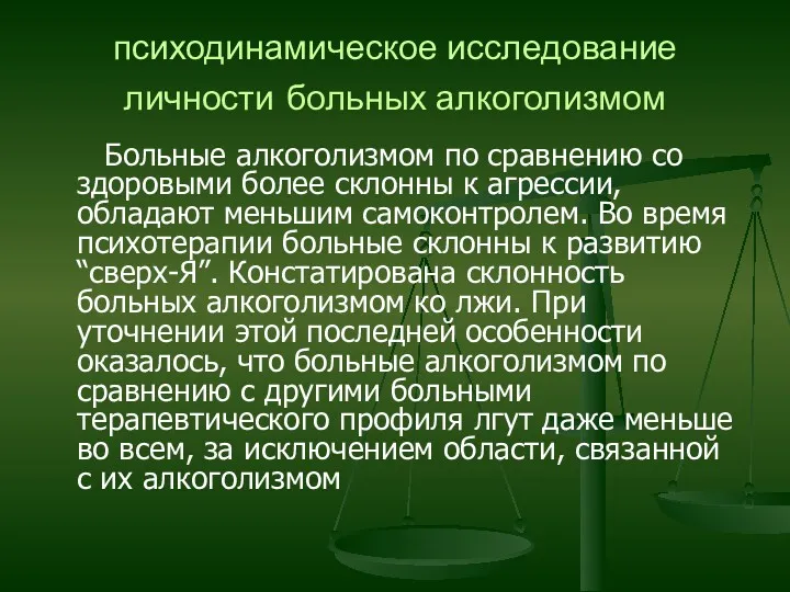 психодинамическое исследование личности больных алкоголизмом Больные алкоголизмом по сравнению со