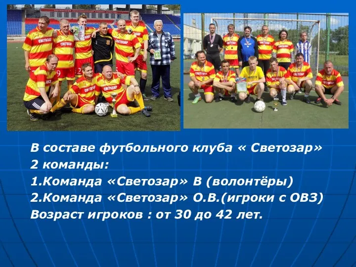 В составе футбольного клуба « Светозар» 2 команды: 1.Команда «Светозар»