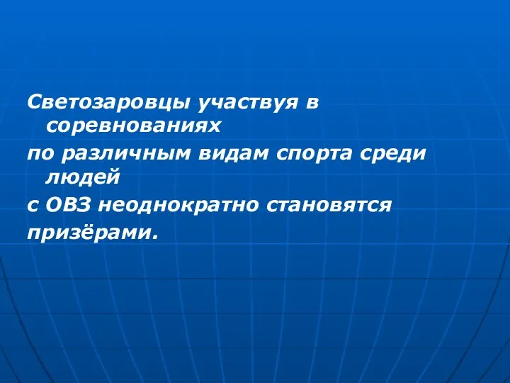 Светозаровцы участвуя в соревнованиях по различным видам спорта среди людей с ОВЗ неоднократно становятся призёрами.