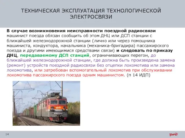 В случае возникновения неисправности поездной радиосвязи машинист поезда обязан сообщить об этом ДНЦ