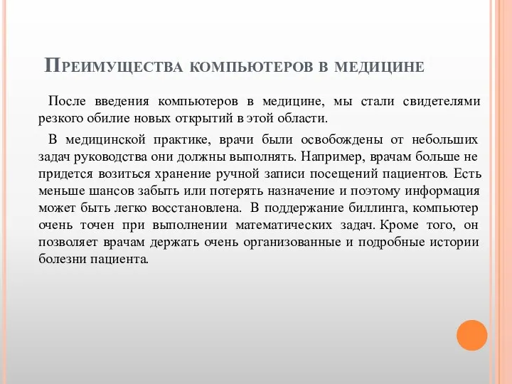 Преимущества компьютеров в медицине После введения компьютеров в медицине, мы