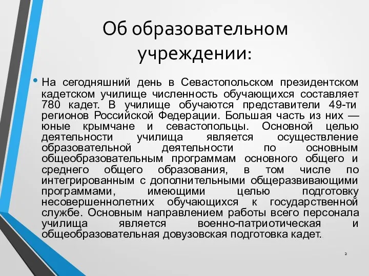 Об образовательном учреждении: На сегодняшний день в Севастопольском президентском кадетском училище численность обучающихся