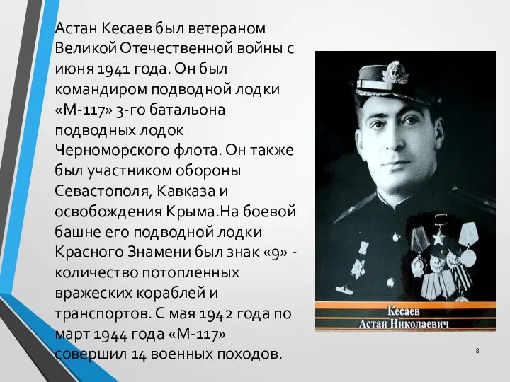 Астан Кесаев был ветераном Великой Отечественной войны с июня 1941 года. Он был