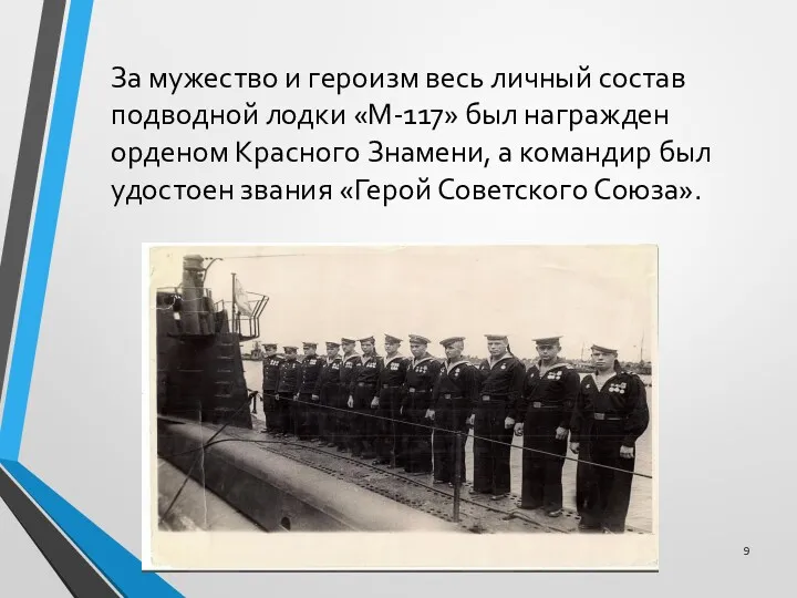 За мужество и героизм весь личный состав подводной лодки «М-117» был награжден орденом