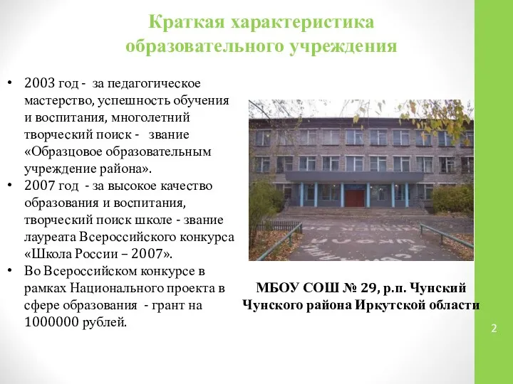 Краткая характеристика образовательного учреждения МБОУ СОШ № 29, р.п. Чунский