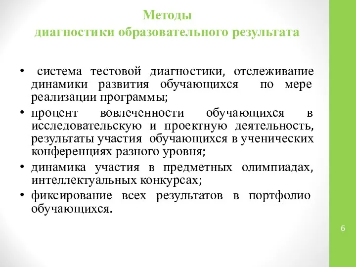 Методы диагностики образовательного результата система тестовой диагностики, отслеживание динамики развития