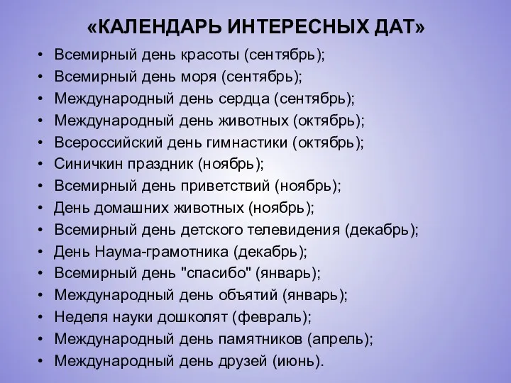 «КАЛЕНДАРЬ ИНТЕРЕСНЫХ ДАТ» Всемирный день красоты (сентябрь); Всемирный день моря