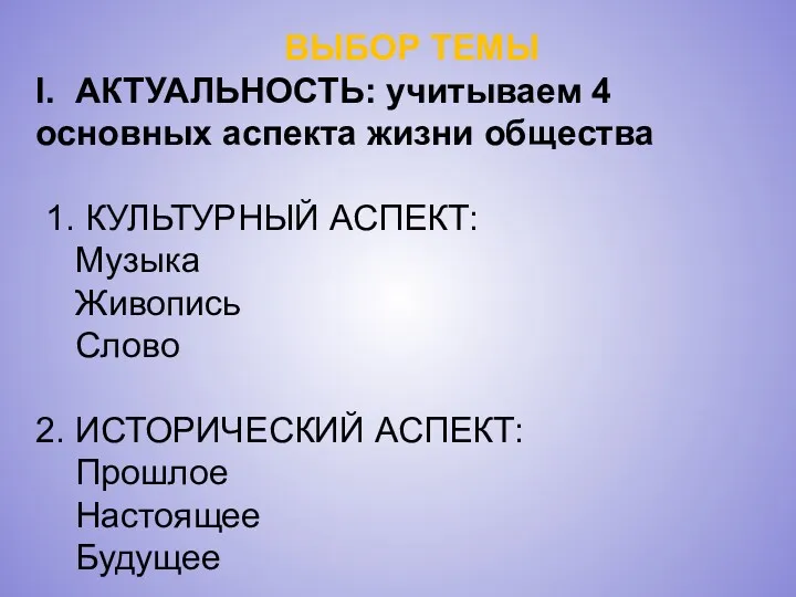 ВЫБОР ТЕМЫ I. АКТУАЛЬНОСТЬ: учитываем 4 основных аспекта жизни общества 1. КУЛЬТУРНЫЙ АСПЕКТ: