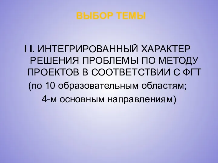 ВЫБОР ТЕМЫ I I. ИНТЕГРИРОВАННЫЙ ХАРАКТЕР РЕШЕНИЯ ПРОБЛЕМЫ ПО МЕТОДУ ПРОЕКТОВ В СООТВЕТСТВИИ