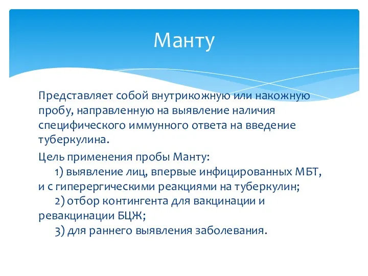 Представляет собой внутрикожную или накожную пробу, направленную на выявление наличия