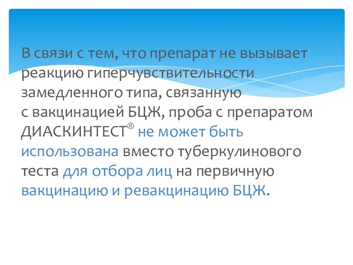 В связи с тем, что препарат не вызывает реакцию гиперчувствительности