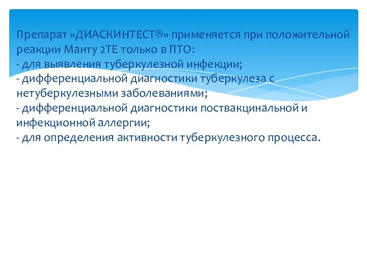 Препарат «ДИАСКИНТЕСТ®» применяется при положительной реакции Манту 2ТЕ только в