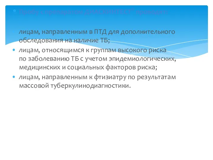 Пробу с препаратом ДИАСКИНТЕСТ® проводят: лицам, направленным в ПТД для