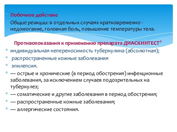 Побочное действие Общие реакции: в отдельных случаях кратковременно - недомогание,