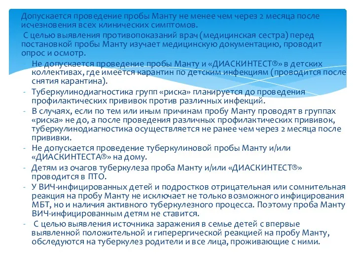 Допускается проведение пробы Манту не менее чем через 2 месяца