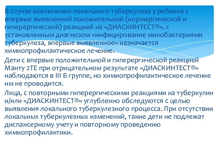 В случае исключения локального туберкулеза у ребенка с впервые выявленной