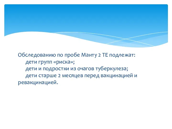 Обследованию по пробе Манту 2 ТЕ подлежат: дети групп «риска»;