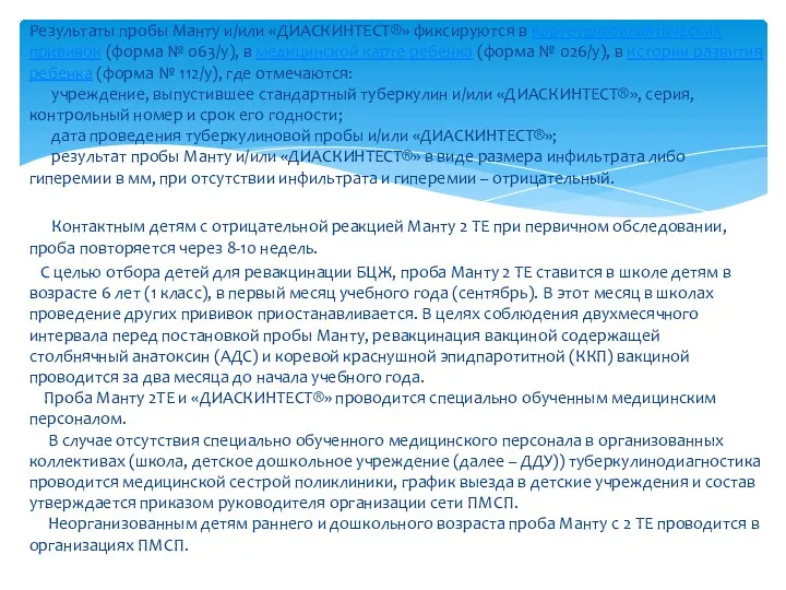 Результаты пробы Манту и/или «ДИАСКИНТЕСТ®» фиксируются в карте профилактических прививок