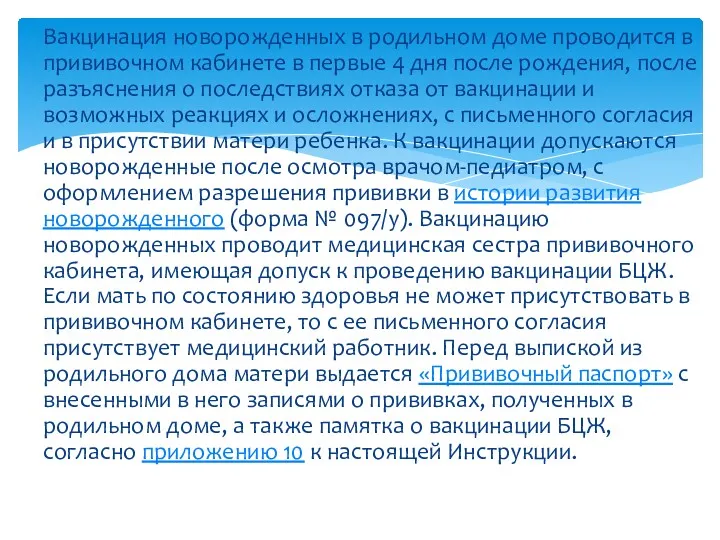 Вакцинация новорожденных в родильном доме проводится в прививочном кабинете в