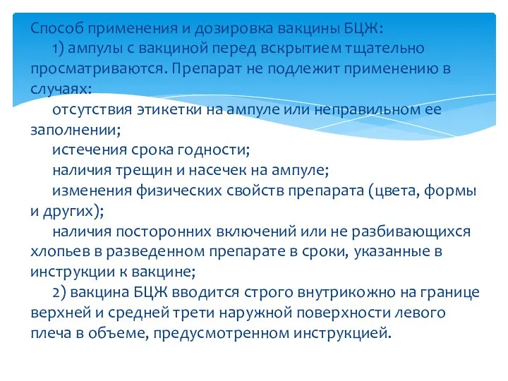 Способ применения и дозировка вакцины БЦЖ: 1) ампулы с вакциной