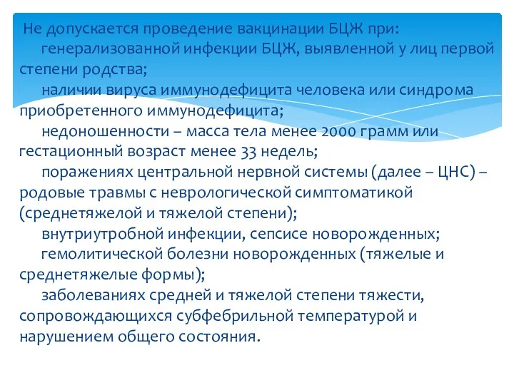 Не допускается проведение вакцинации БЦЖ при: генерализованной инфекции БЦЖ, выявленной