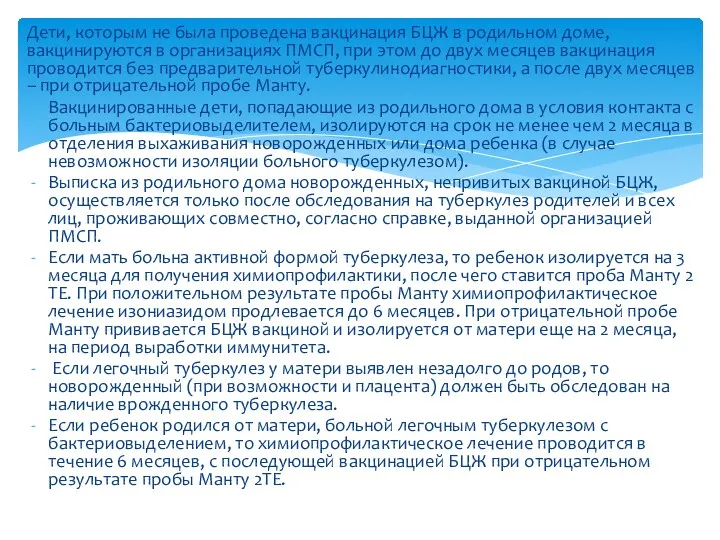 Дети, которым не была проведена вакцинация БЦЖ в родильном доме,