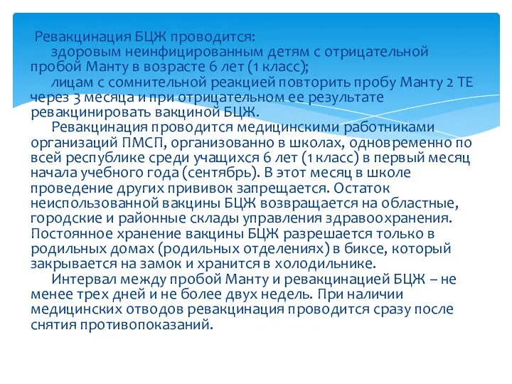 Ревакцинация БЦЖ проводится: здоровым неинфицированным детям с отрицательной пробой Манту