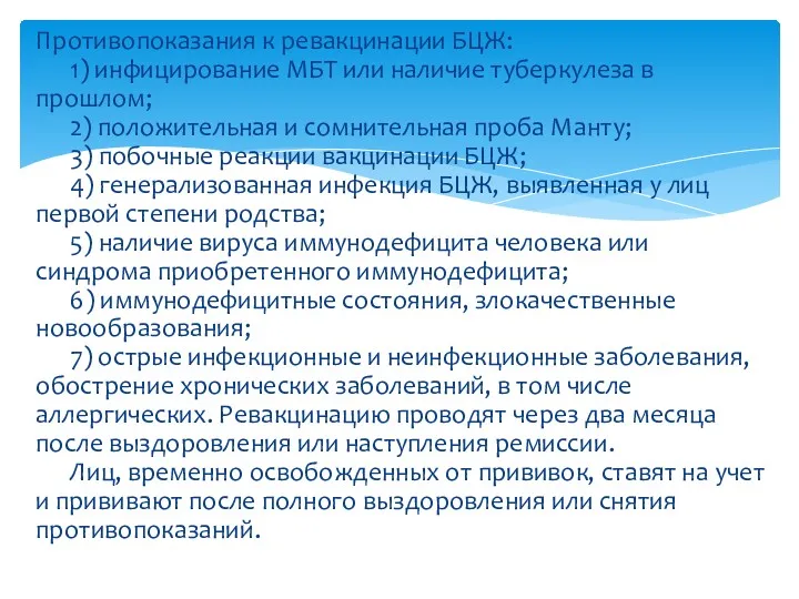 Противопоказания к ревакцинации БЦЖ: 1) инфицирование МБТ или наличие туберкулеза